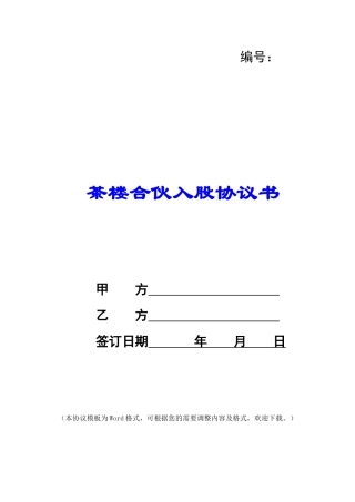 茶楼合伙入股协议书