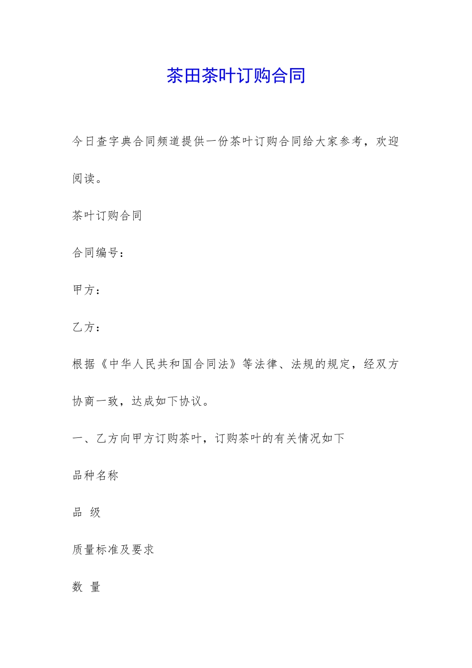 茶田茶叶订购合同-_第1页