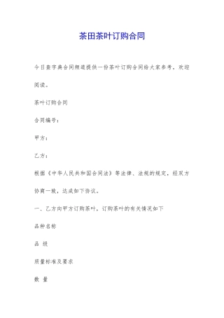 茶田茶叶订购合同-