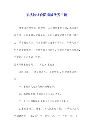 茶楼转让合同模板优秀三篇