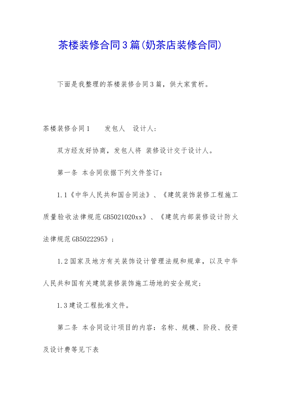茶楼装修合同3篇_第1页