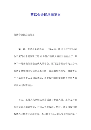 茶话会会议总结范文