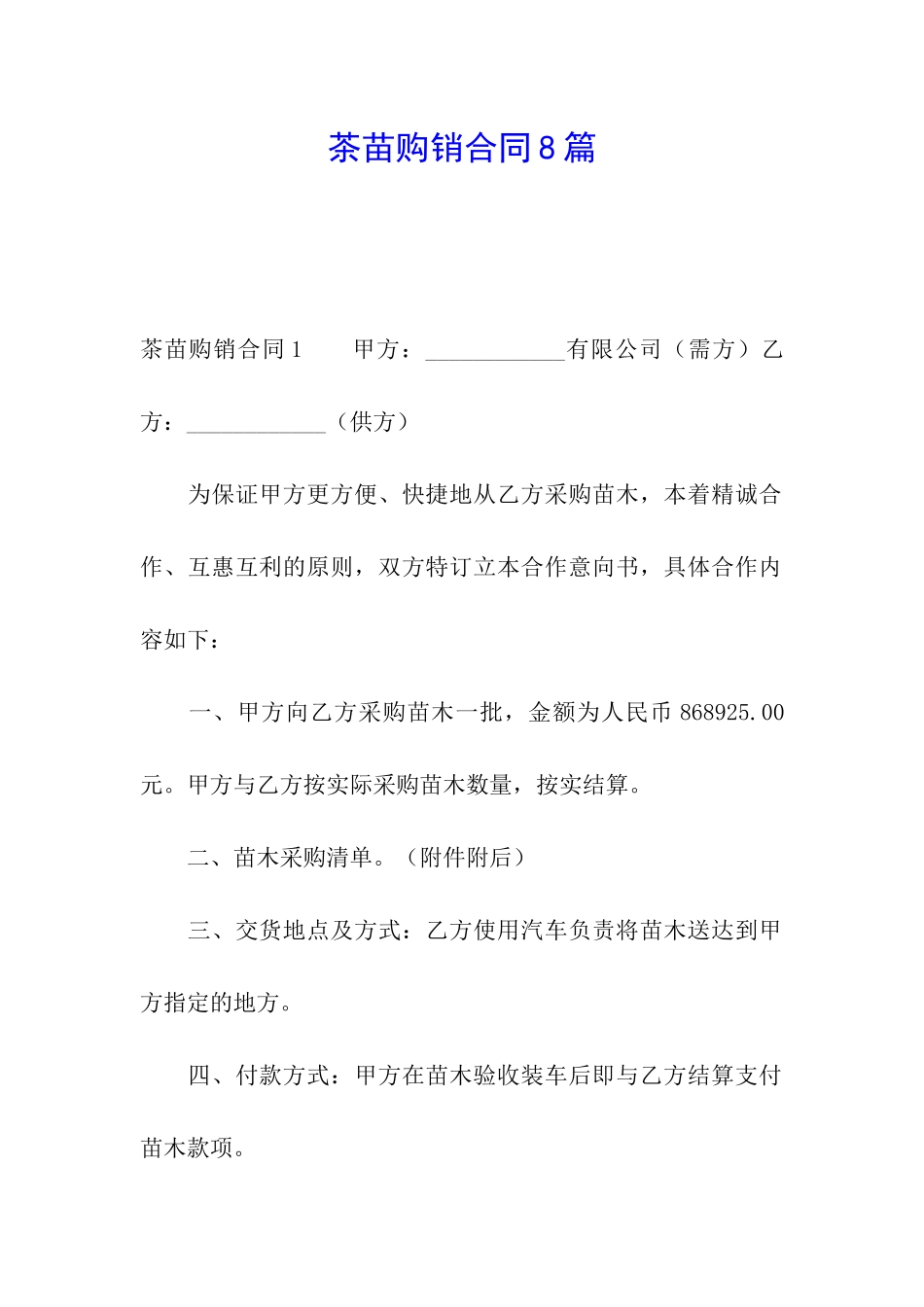 茶苗购销合同8篇_第1页