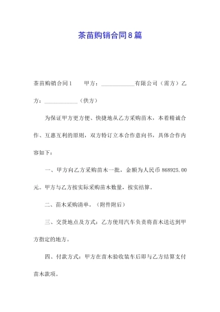 茶苗购销合同8篇