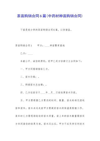 茶苗购销合同6篇(中药材种苗购销合同)
