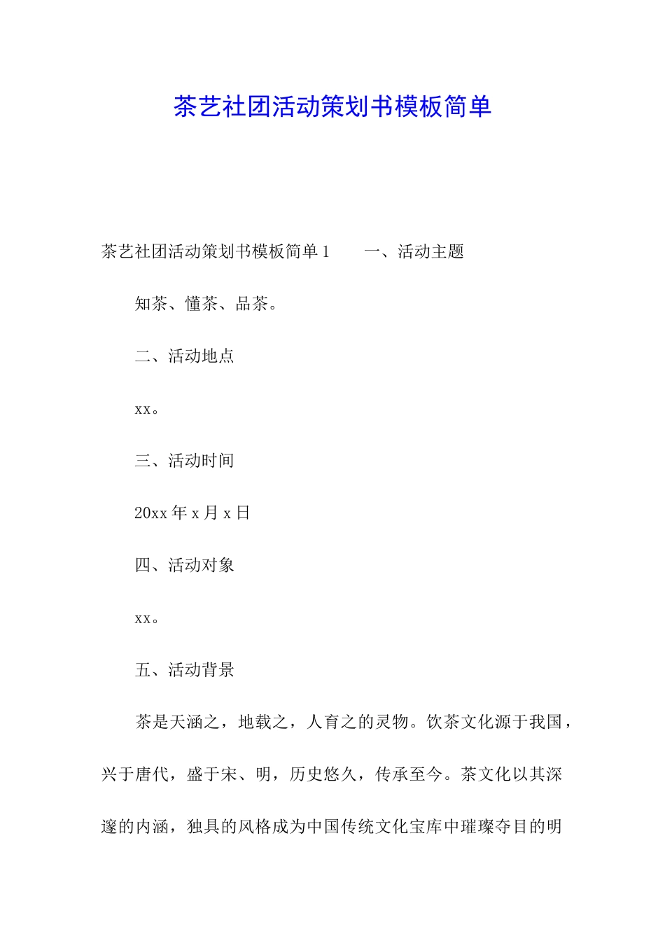 茶艺社团活动策划书模板简单_第1页