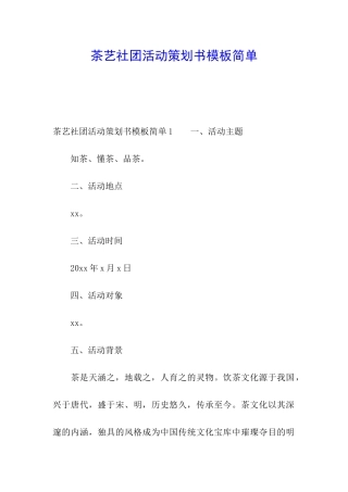 茶艺社团活动策划书模板简单