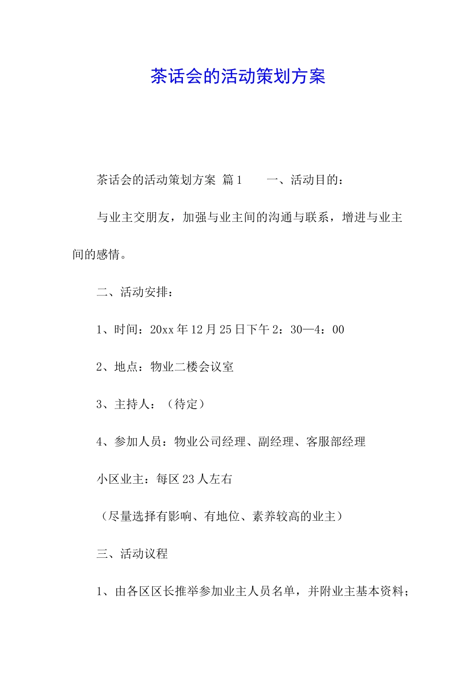 茶话会的活动策划方案_第1页