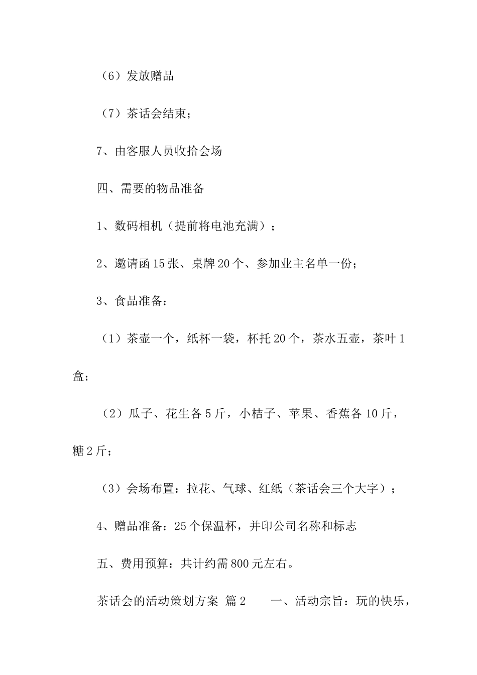 茶话会的活动策划方案_第3页