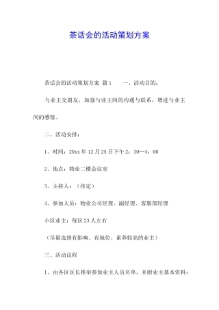 茶话会的活动策划方案
