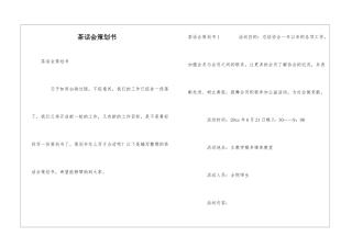 茶话会策划书