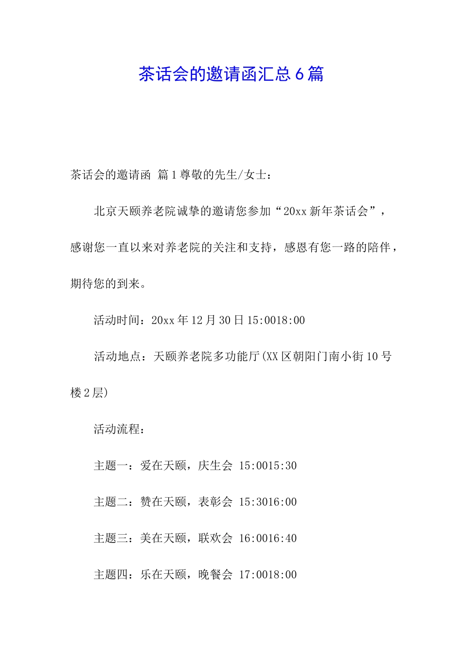 茶话会的邀请函汇总6篇_第1页