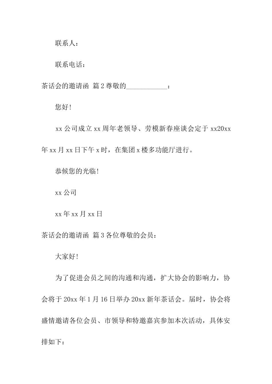 茶话会的邀请函汇总6篇_第2页