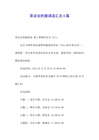 茶话会的邀请函汇总6篇