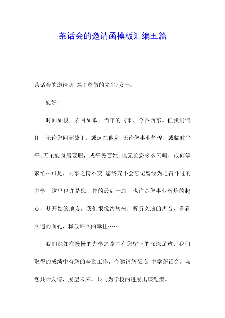 茶话会的邀请函模板汇编五篇_第1页