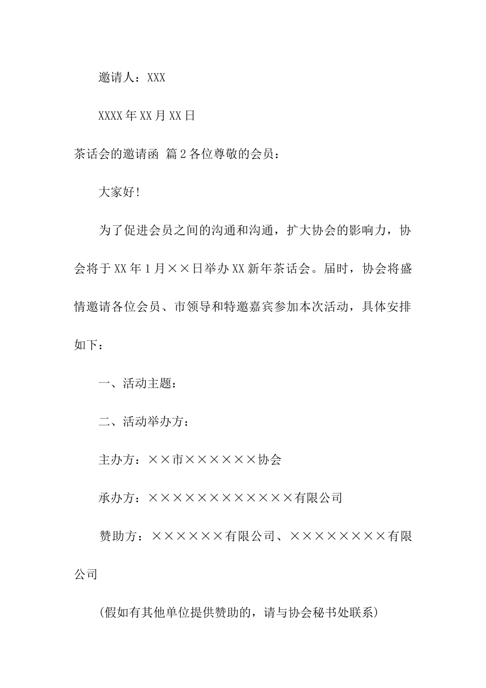 茶话会的邀请函模板汇编五篇_第2页