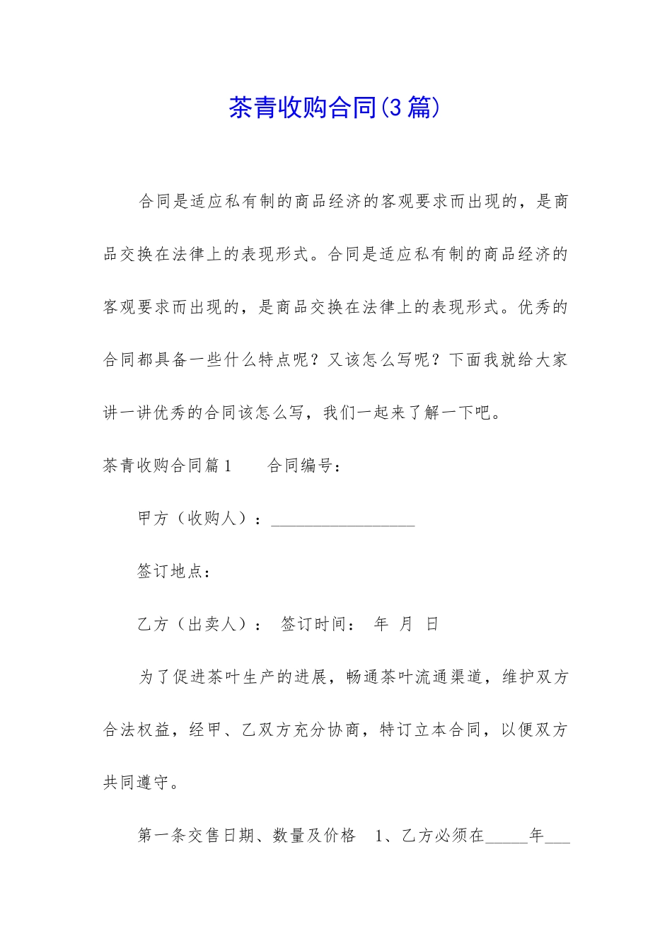茶青收购合同_第1页