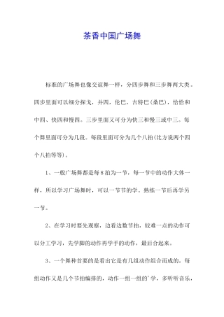 茶香中国广场舞