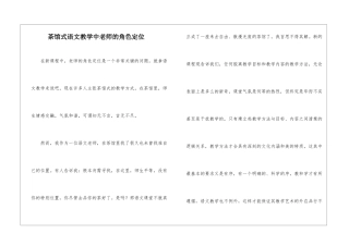 茶馆式语文教学中教师的角色定位-