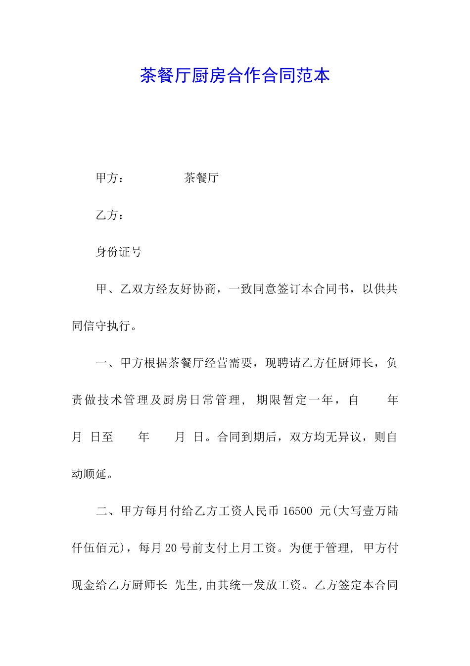 茶餐厅厨房合作合同范本_第1页