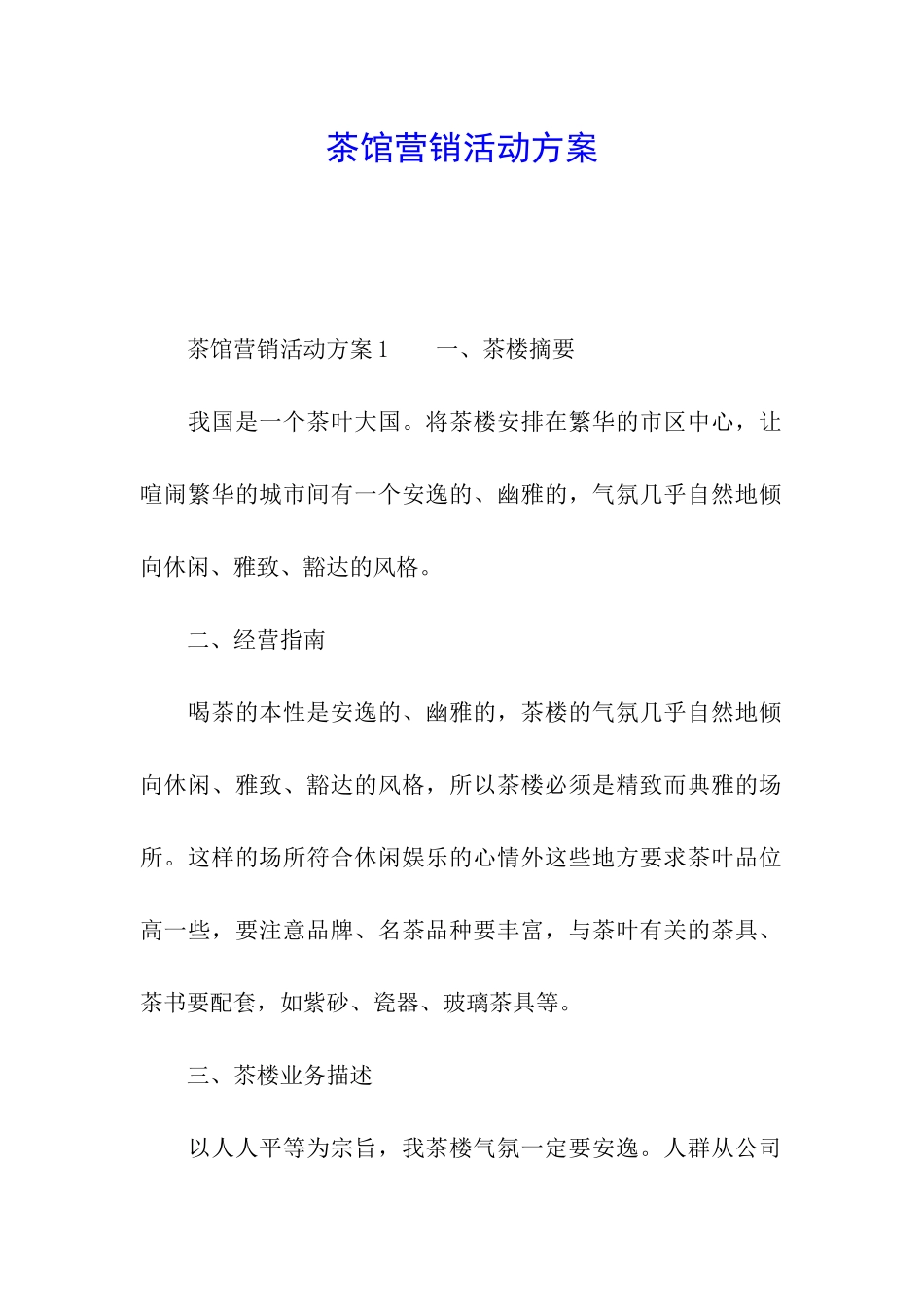 茶馆营销活动方案_第1页