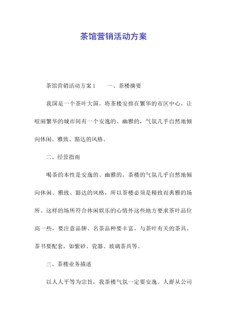 茶馆营销活动方案