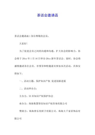 茶话会邀请函