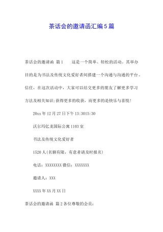 茶话会的邀请函汇编5篇