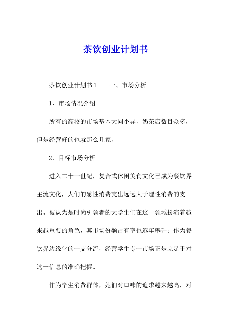 茶饮创业计划书_第1页