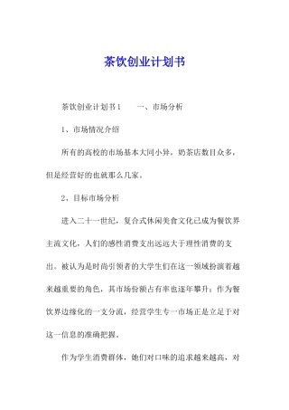 茶饮创业计划书