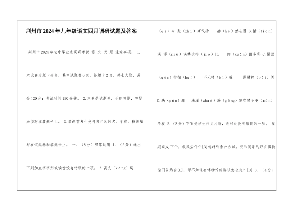 荆州市2024年九年级语文四月调研试题及答案-_第1页