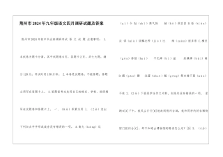荆州市2024年九年级语文四月调研试题及答案-