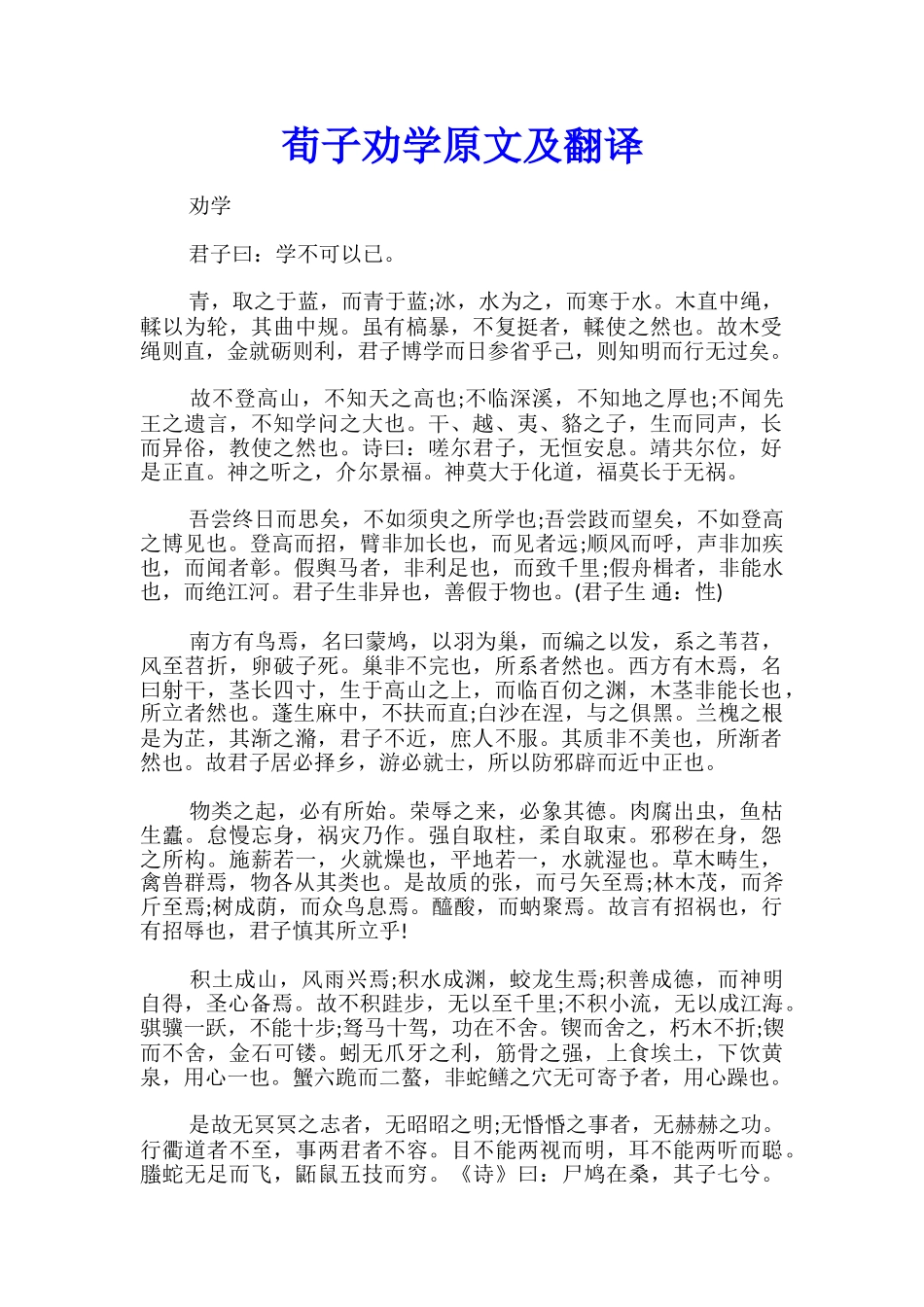 荀子劝学原文及翻译_第1页