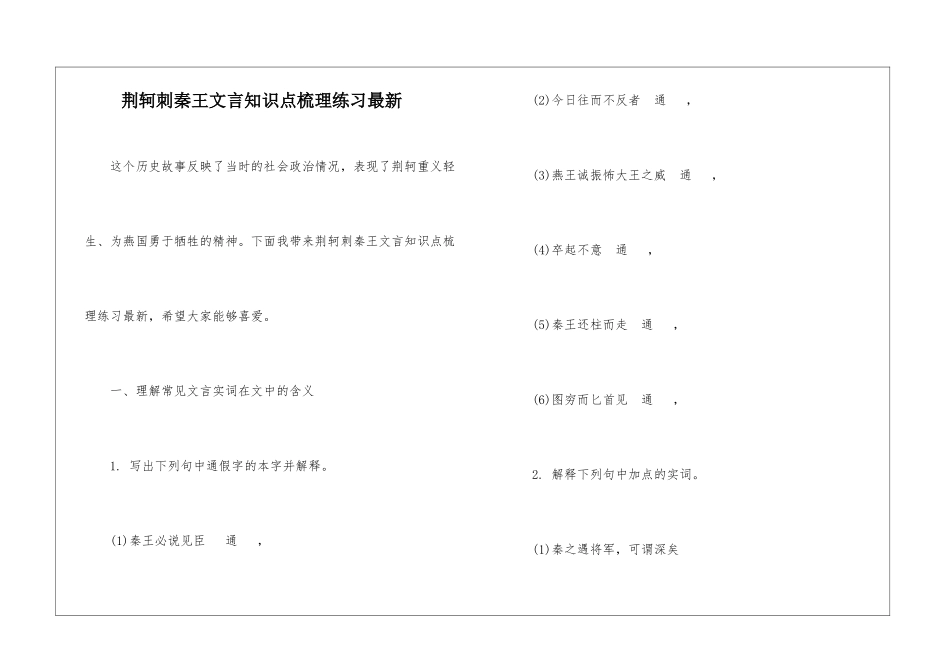 荆轲刺秦王文言知识点梳理练习最新-_第1页