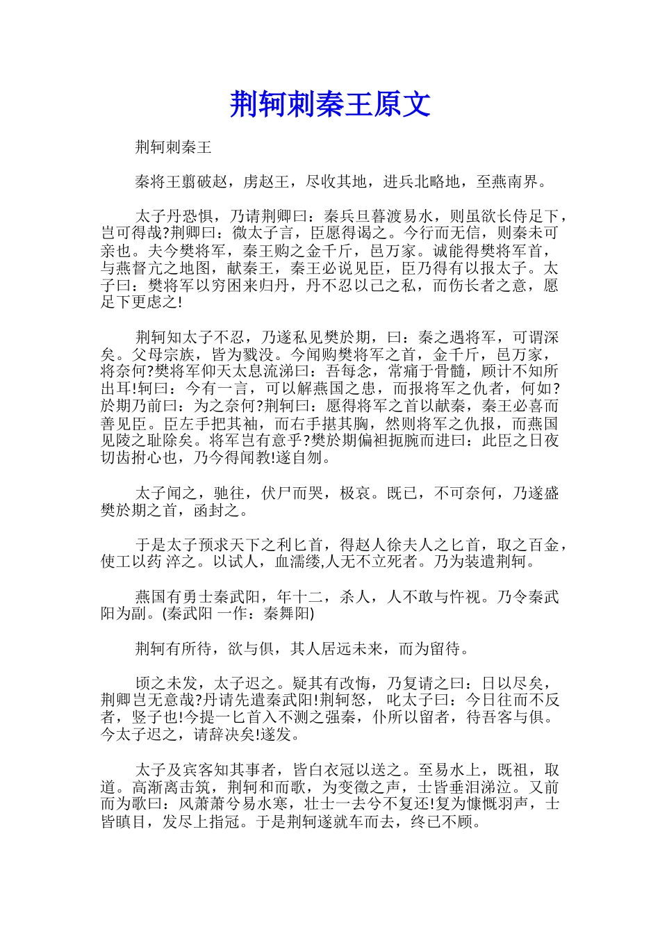 荆轲刺秦王原文_第1页