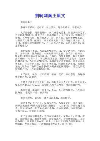 荆轲刺秦王原文