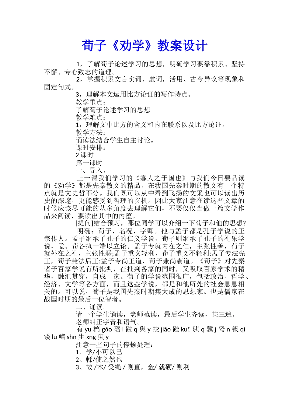 荀子《劝学》教案设计_第1页