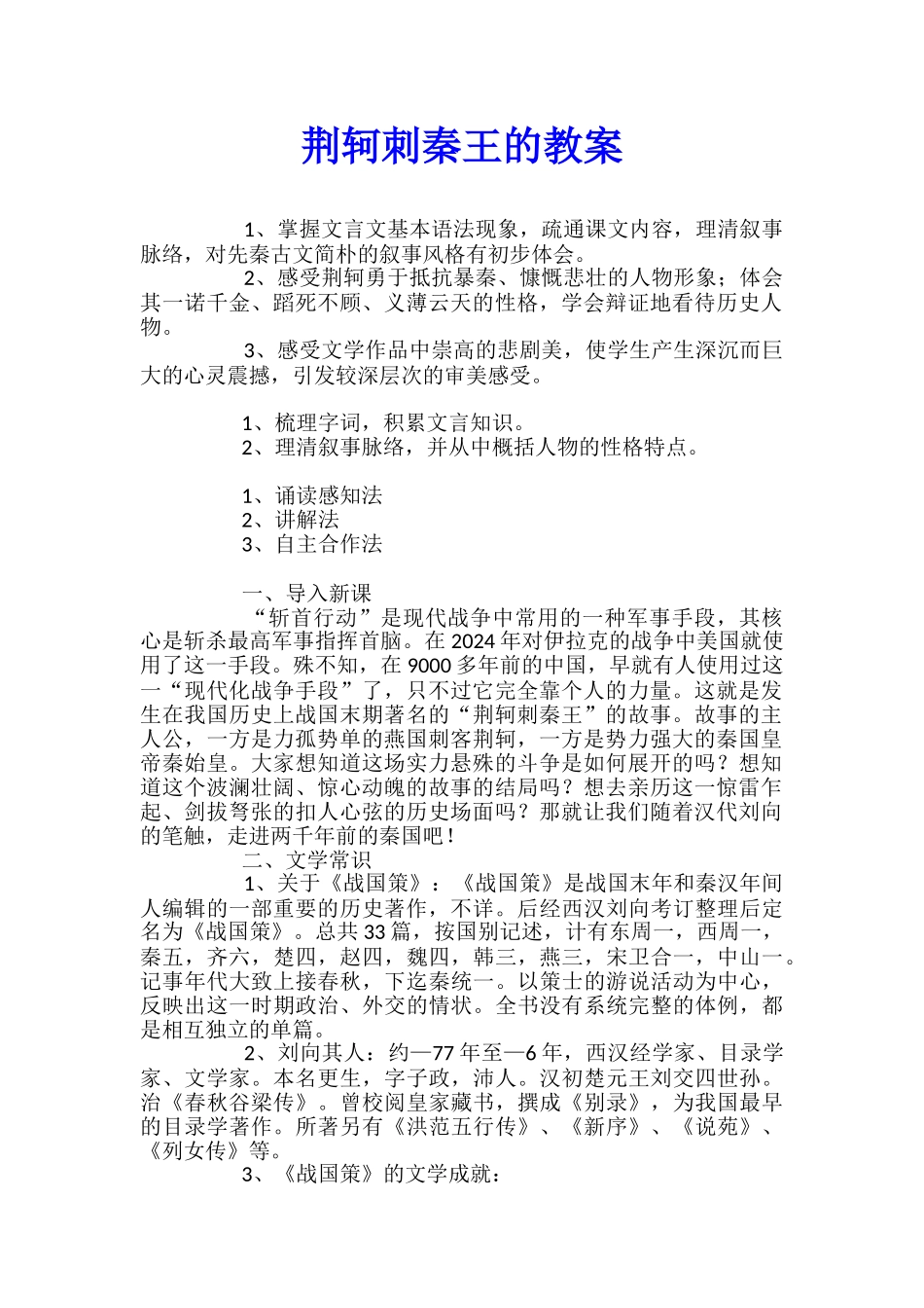 荆轲刺秦王的教案_第1页