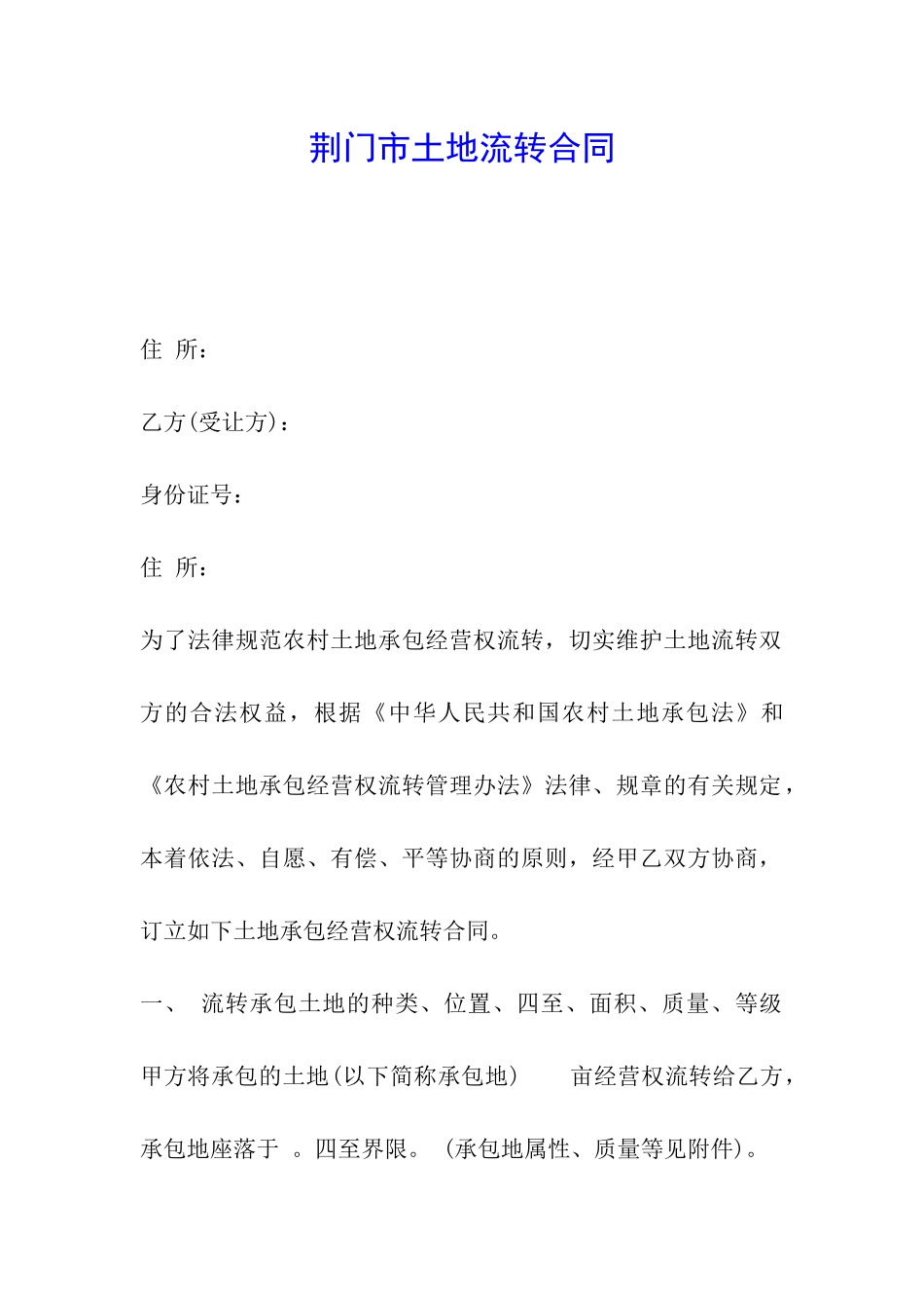 荆门市土地流转合同_第1页