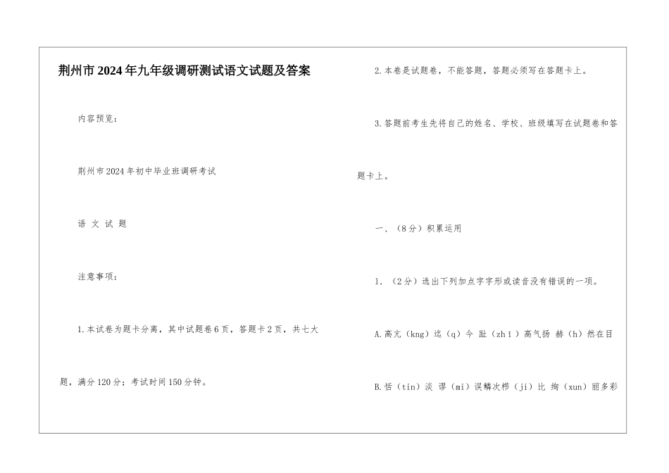 荆州市2024年九年级调研测试语文试题及答案-_第1页