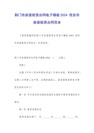 荆门市房屋租赁合同电子模板2024-西安市房屋租赁合同范本