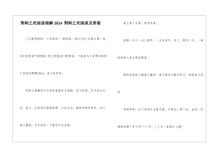 荆轲之死阅读理解2024--荆轲之死阅读及答案-