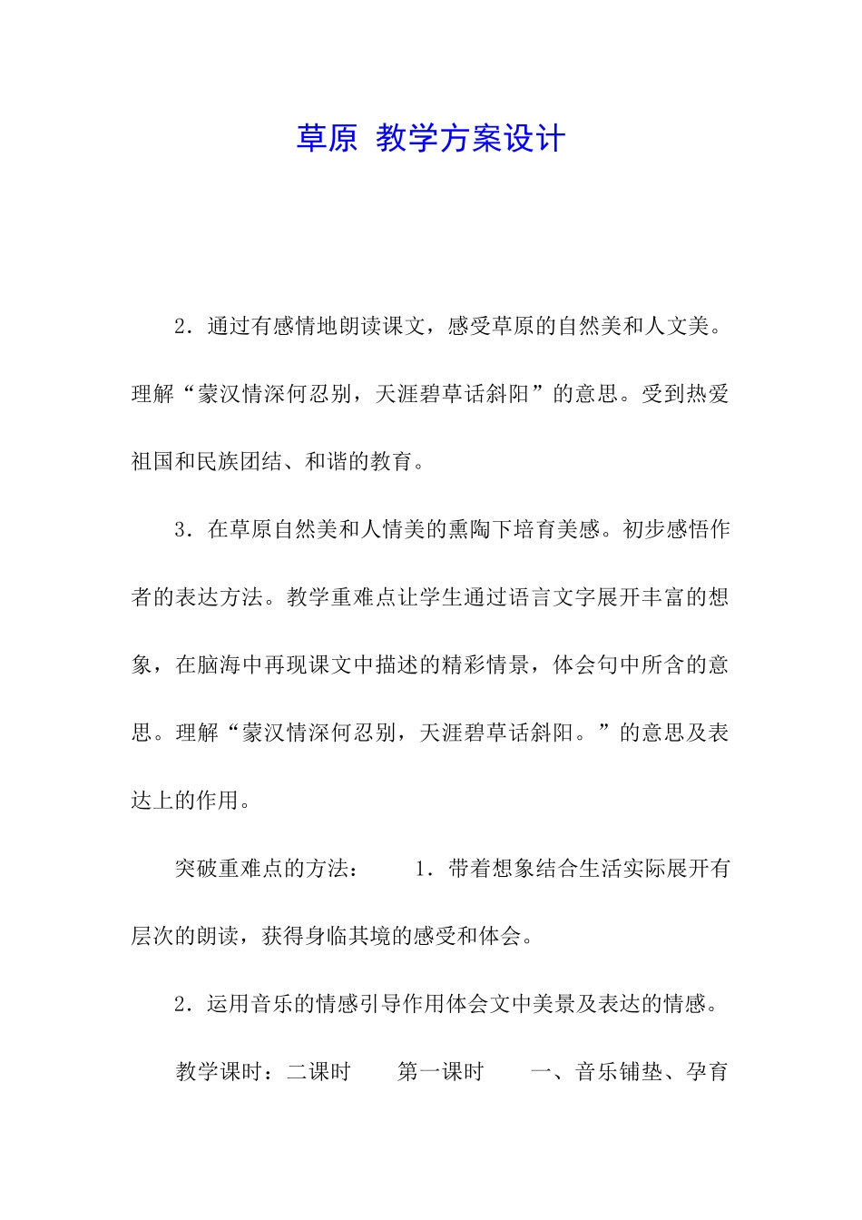 草原-教学方案设计_第1页