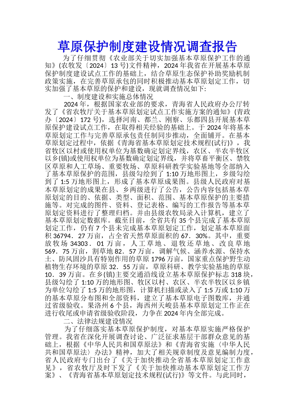 草原保护制度建设情况调查报告_第1页