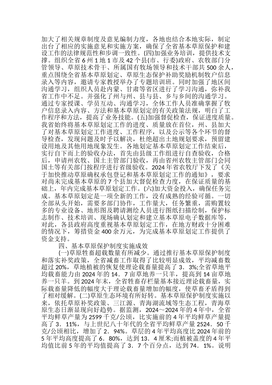 草原保护制度建设情况调查报告_第3页