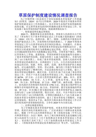 草原保护制度建设情况调查报告