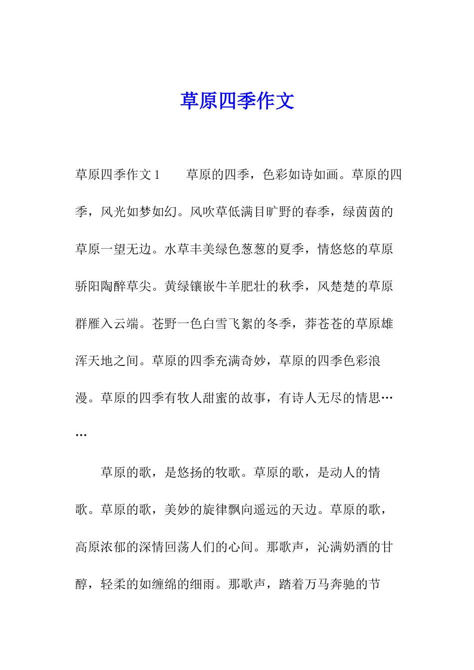 草原四季作文_第1页
