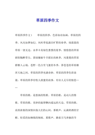 草原四季作文