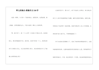 草儿的独白-想象作文550字