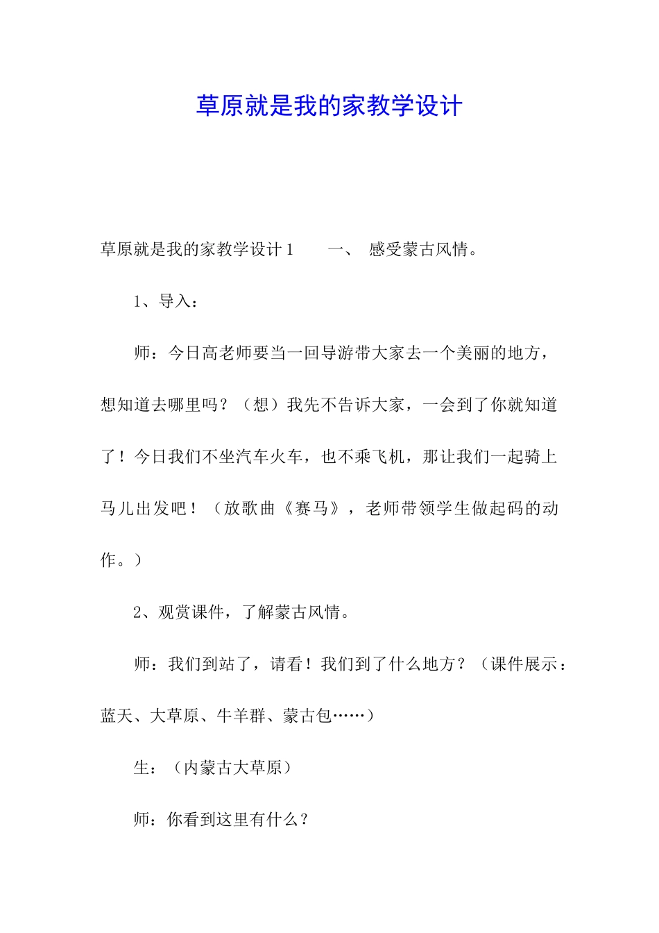 草原就是我的家教学设计_第1页
